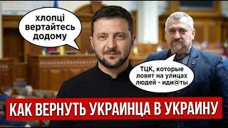 ЗЕЛЕНСКИЙ ЗОВЕТ УКРАИНЦЕВ ДОМОЙ | ДЕПУТАТ НАПАЛ НА ТЦКАШНИКОВ | КАК СТАТЬ ЛИДЕРОМ МНЕНИЙ