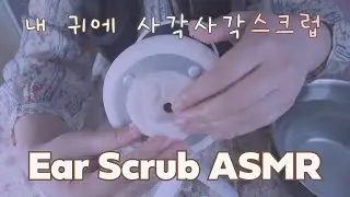 사각사각 자극적인 귀 스크럽 ASMR (Ear scrub ASMR)