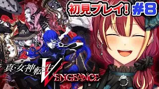 【真・女神転生V VENGEANCE】金の林檎探し！綺麗な癒しの森に来た  ※ネタバレ注意【PS4】＃８