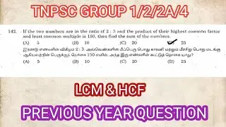 Tnpsc maths previous year question || lcm&hcf previous year question #tnpsc #maths #hcf #lcm #group4