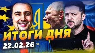 💥В ЭТУ СЕКУНДУ! КИЕВ ЗАЯВИЛ с ТРИБУНЫ! РФ ПРИКОНЧИЛИ ЭТИМ ОТВЕТОМ! КОНЕЦ РОССИИ! | ИТОГИ за 22.02.26