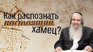 Как распознать настоящий хамец?  |  Рав Шалом Аруш