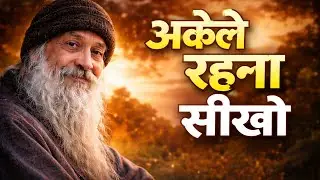 अकेने रहना सखो, तभी  तुम्हारी असली वैल्यूबढेगी 0sho Life Changing Speech video in hindi |