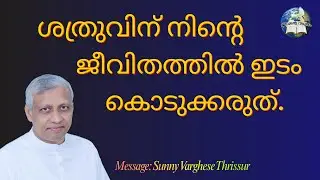ശത്രുവിന് നിന്റെ ജീവിതത്തിൽ ഇടം കൊടുക്കരുത്. / Msg: Sunny Varghese Thrissur / Mob +91 9961540850,
