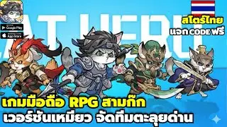 Cat Hero Go, a mobile RPG game set in the Three Kingdoms universe, features a cat-themed version ...