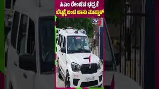 High Security For Banu Mustaq In Mysore |ಸಿಎಂ ರೇಂಜಿನ ಭದ್ರತೆಯೊಂದಿಗೆ...ಬೆಟ್ಟಕ್ಕೆ ಹೊರಟ ಬಾನು ಮುಷ್ತಾಕ್​​​