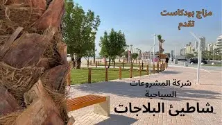 إفتتاح شاطيئ البلاجات - مزاج بودكاست