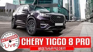 Обзор &ndash; Chery Tiggo 8 Pro 2021. QUICK GUIDE &ndash; Модельный ряд Чери Тигго