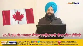 25 ਤੋ 28 ਲੱਖ ਲਗਵਾ ਕੈਨੇਡਾ ਜਾਉਣ ਵਾਲੇ ਦੇਖਣ ਇਹ ਵੀਡਿਓ! @mahapunjabusa