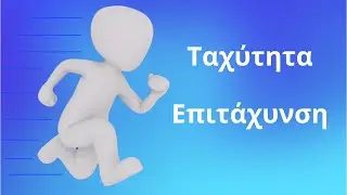 Κινημματική μελέτη   Ταχύτητα   Επιτάχυνση