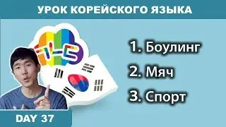 [Day 37] урок корейского языка / Играем в боулинг!!!