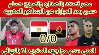 تصريح حسام حسن مدرب منتخب مصر عن الجماهير المغربيه بعد التعادل 0-0 مع انجولا والابتعاد عن المغرب