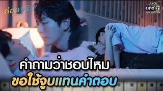 คำถามว่าชอบไหม ขอใช้จูบแทนคำตอบ | Highlight ค่อยๆ รัก Step By Step Ep.07 | 6 มิ.ย. 66 | one31