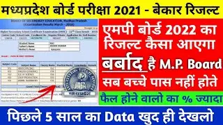 ज्यादा बच्चे फैल होंगे !! Mpboard exams 2022 result class 10th 12th announce date एम पी बोर्ड रिजल्ट