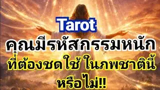 คุณมีกรรมหนัก ที่ต้องชดใช้ในภพชาตินี้ หรือไม!!.และแก้ไขได้หรือไม่ #tarot #รหัสกรรม#ดูดวงชะตา🔮🧿👁️🍀💐