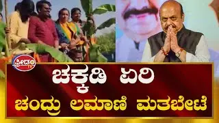 Gadag : ಚಕ್ಕಡಿ ಏರಿ ಬೊಮ್ಮಾಯಿ ಪರ ಶಾಸಕ Chandru Lamani  ಮತಬೇಟೆ..! | Freedom TV