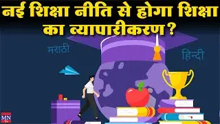 New Education Policy से&nbsp;होगा&nbsp;Education का&nbsp;Commercialization? | NEP को&nbsp;हो&nbsp;रहा&nbsp;है&nbsp;बड़ा&nbsp;विरोध! | MNTv