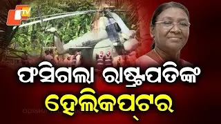 Helipad Tarmac Sinks Under President Droupadi Murmu&rsquo;s Helicopter at Kerala&rsquo;s Pramadam Stadium