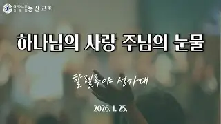 [할렐루야] 26.1.25 