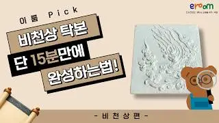 하늘을 나는 천인이 종이에 내려왔다✨ 비천상 탁본 만들기