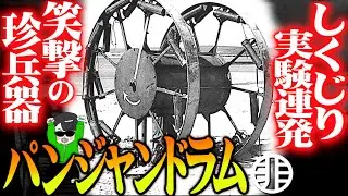 大戦で活躍した珍兵器！？『パンジャンドラム』しくじり実験を解説【世界の武器兵器】