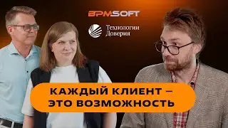 &laquo;Технологии Доверия&raquo;: Секрет успешной реализации проектов в BPMSoft CRM