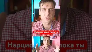 Нарцисс ждет, пока ты вернешься