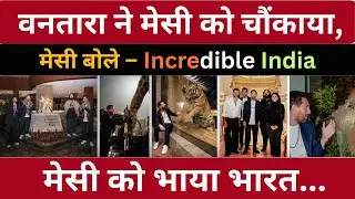 Vantara में Lionel Messi | Messi India Visit Jamnagar | Anant Ambani Wildlife Centre