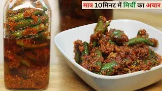 मात्र 10 मिनट में मिर्ची का अचार बनाने का सबसे आसान तरीका। Readymade Masale Se Achar Kaise Banaye |