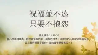 禱告時光《祝福並不遠，只要不抱怨》