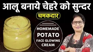 सिर्फ 1 आलू से- 10 गुना ज्यादा ग्लो पाए - पार्लर जाने का समय और पैसा दोनों बचाये | DIY Potato Facial