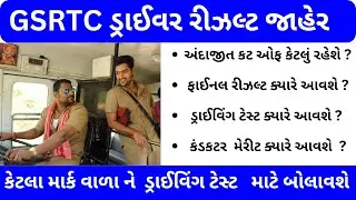 Gsrtc Driver Result 2024 | conductor merit list 2024 | Gsrtc Driver cut off 2024