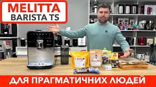 espresso Melitta barista ts за 49999 грн Кава у подарунок #elitecoffee #кава #melitta #еспресо #ціна