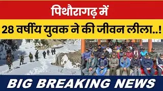 Pithoragarh mein 28 varshiya yuvak ne ki jeevan leela samaapt..! Breaking News Pithoragarh | #news |