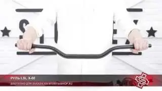 Алюминиевый Руль LSL X-Bar X00 (Cross Bar)