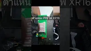 ตำแหน่ง PIN ไฟ XR16#เครื่องเสียงกลางแจ้ง #watservice #งานช่าง