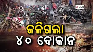 କରାଳ ନିଆଁରେ ହଜିଗଲା ଅନେକ ସ୍ବପ୍ନ ଓ ପରିଶ୍ରମ | Argus News