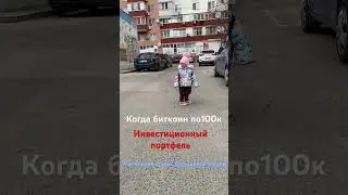 Когда биткойн по 100К#биткоин #биткойн #биткоин100тис#bitcoin #shortvideo #bitcoin100k #baby #funny