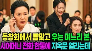동창회에서 뺨 맞고 울고있는 며느리 본 순간, 3조 재벌 시어머니가 어디론가 전화하는데.. | 노후사연 | 시어머니사연 | 사이다사연