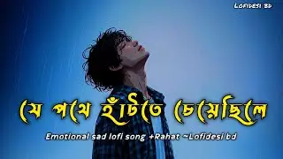 যে পথে হাঁটতে চেয়েছিলে  | Bangla Emotional Song | Rahat | Sad Lofi | Lofidesi BD