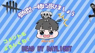 【DBD/参加型/PSVCあり】通常モードで遊んでいくよん