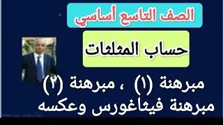 العلاقات العددية في مثلث قائم, مبرهنة فيثاغورس وعكسه!!!