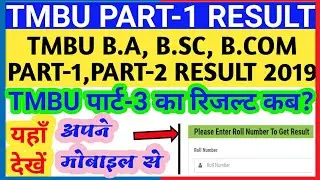 TMBU B.A PART 1 RESULT 2019//T.M.B.U B.A,B.SC,B.COM PART 1,PART 2 RESULT 2019//