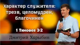 Характер служителя | 1 тимофея 3:2 | Церковь ЕХБ I Баптистская церковь во Вроцлаве