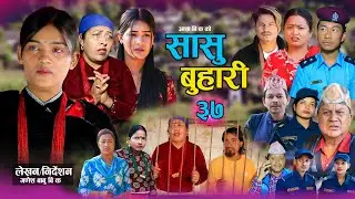 सासु बुहारी - ३७ | Sasu Buhari 37 | कथा समाजको | New Nepali Sentimental Serial | Goma,Asha,Asmita•