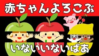 赤ちゃん喜ぶ【いないいないばあ】【くだもの】０歳から2歳向け☆赤ちゃん泣き止む☆Baby Sensory ☆赤ちゃん向けアニメ☆知育アニメ☆