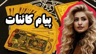 کائنات جواب نیتت رو داد | آماده شنیدن باش