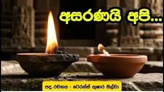 අසරණයි අපි