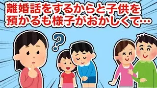 離婚について話すために子供を預かったが、様子が変で...【総集編】【2ちゃんねる/5ちゃんねる/2chスレ】