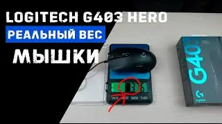 Вес игровой мыши Logitech G403 HERO